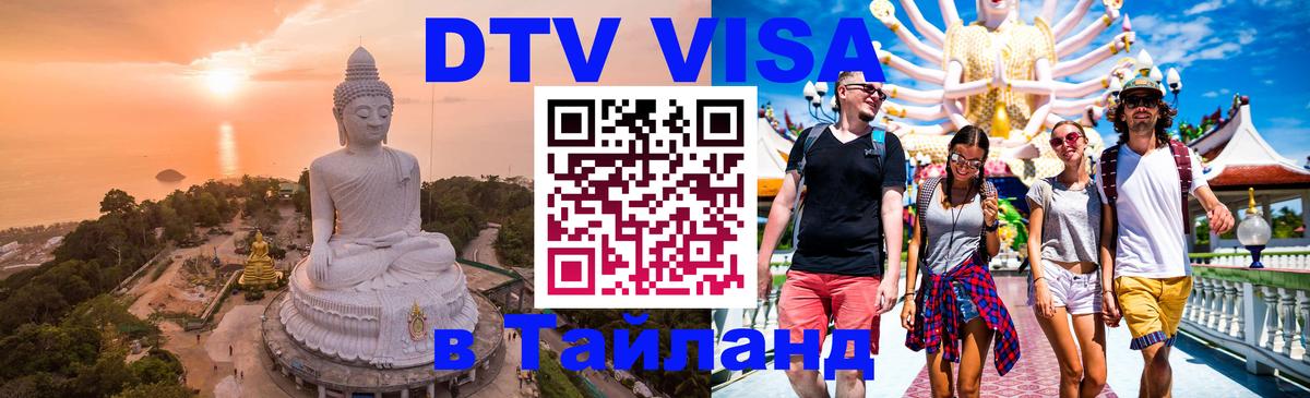 Долгосрочная виза DTV в Тайланд 