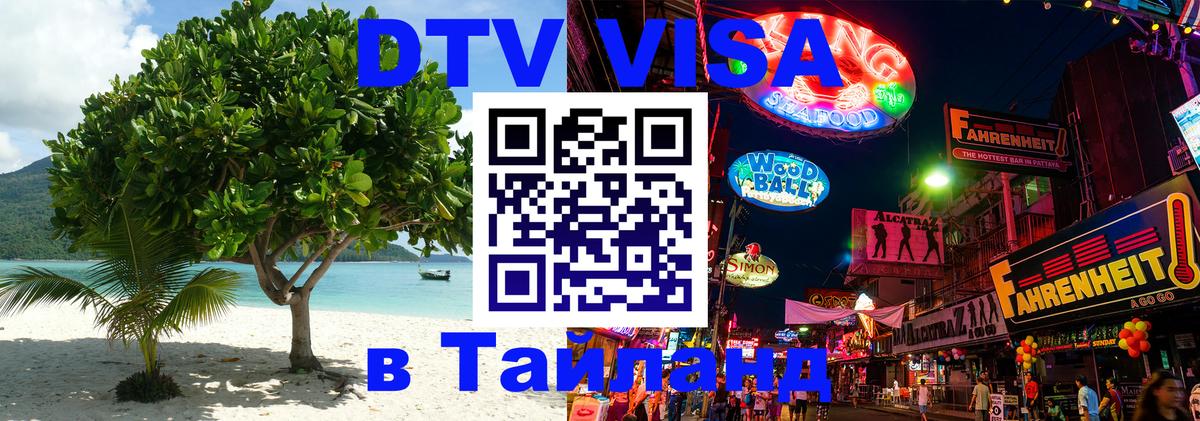 Destination Thailand Visa (DTV виза) 